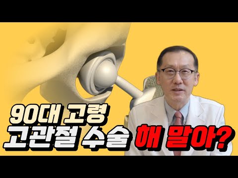 90대 고령, 고관절 수술 해 말아?