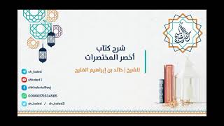 الدرس 5 | شرح كتاب أخصر المختصرات | كتاب الصلاة | للشيخ خالد الفليج image