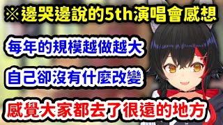 [Holo] FES後 大神澪為自己止步不前感到苦惱