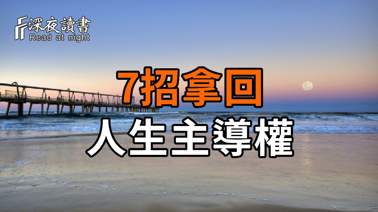 真正厲害的人從來不戒掉情緒，7招教你拿回人生主導權【深夜讀書】#人生感悟 #正能量 #情感 #晚年幸福 #?