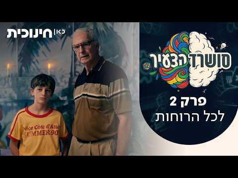 סושרד הצעיר | פרק 2 - לכל הרוחות