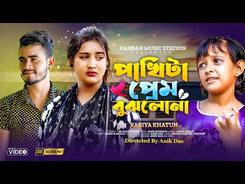 পাখিটা প্রেম বুঝলোনা | Pakhita Prem Bujlona | Viral Rabia | New Song Viral Song 2025