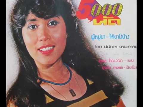 Panadda Chayapark -Tak Cham Phro Khun Non (My lap is bruised from you sleeping on it)