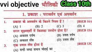 Physics Class 10th Objective Question 2023 || Science Class 10 Objective Question 2023