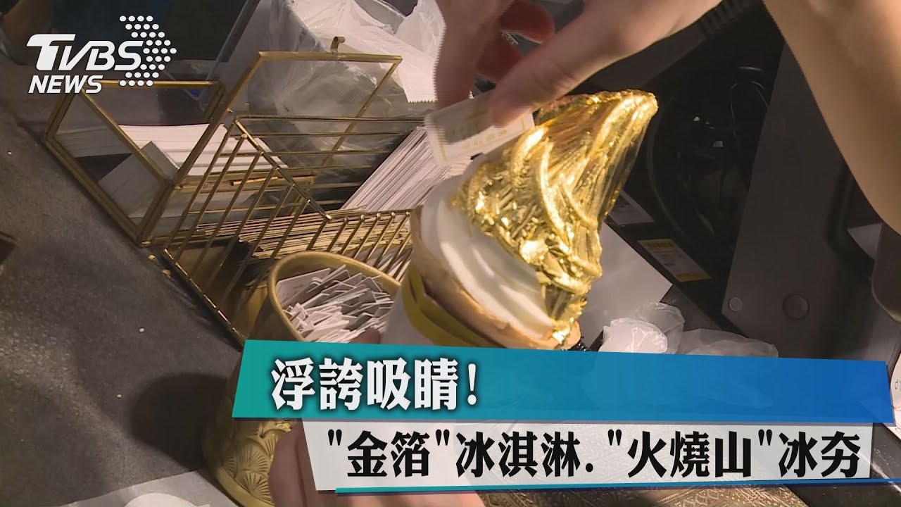 浮誇吸睛！「金箔」冰淇淋、「火燒山」冰正夯
