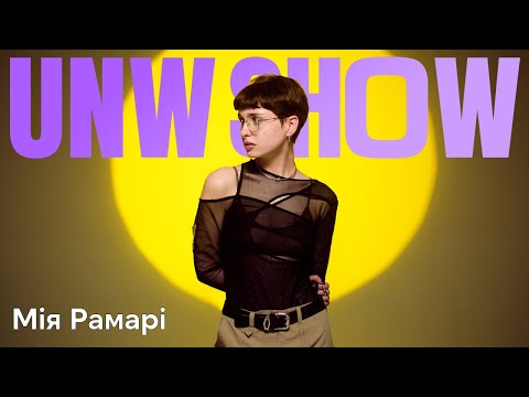 Мія Рамарі - Комарі & Нема любові | UNW Show