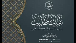 21- تقريب التهذيب لابن حجر العسقلاني image