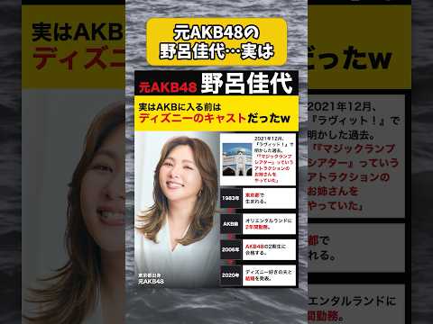元AKB48の野呂佳代、実はAKBに入る前はディズニーのキャストだった