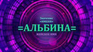 <p>Вы можете подобрать по значению имени Альбина имя девочки. Определение имени Альбина производится через видео имени Альбина. Выбирая имя Альбина для ребенка нужно быть внимательным и учитывать все значения женских имен.</p> 