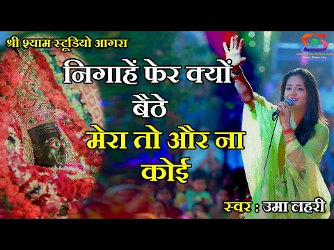 निगाहें फेर क्यों बैठे मेरा तो और ना कोई लिरिक्स