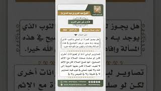 صورة 4954 - حكم صلاة المرأة في ثوب فيه صور  - نور على الدرب