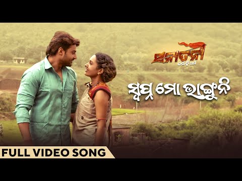 ସ୍ୱପ୍ନ ମୋ ଭାଙ୍ଗୁନି Swapna Mo Bhaguni Sanatani Karma Hi Dharma Sambeet