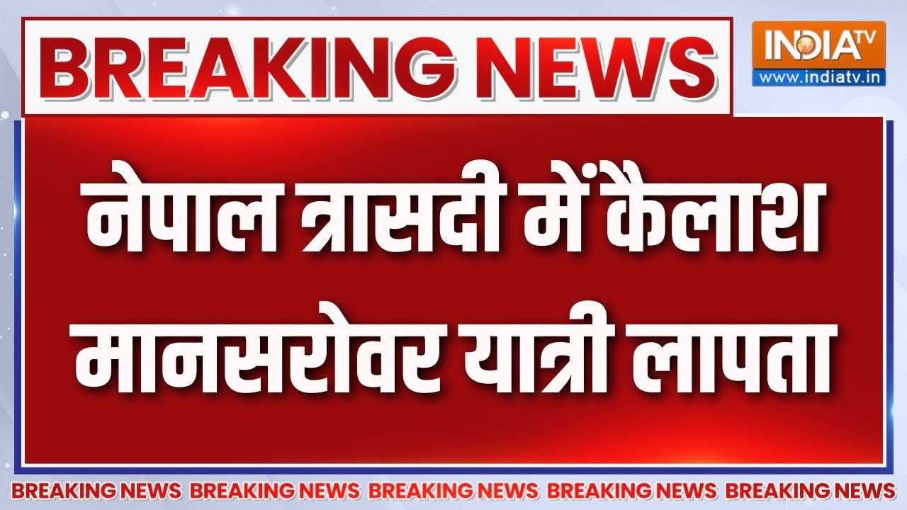 Breaking News: नेपाल त्रासदी में कैलाश मानसरोवर यात्री लापता |