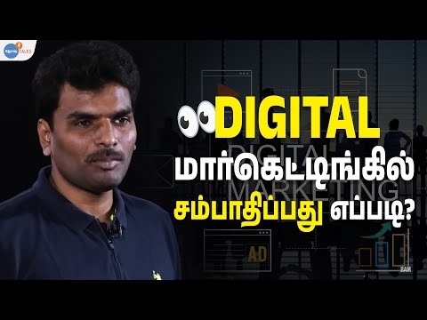 DIGITAL MARKETINGல் சம்பாதிக்க முடியுமா? [100% PROOF] | Ram | Josh Talks Tamil