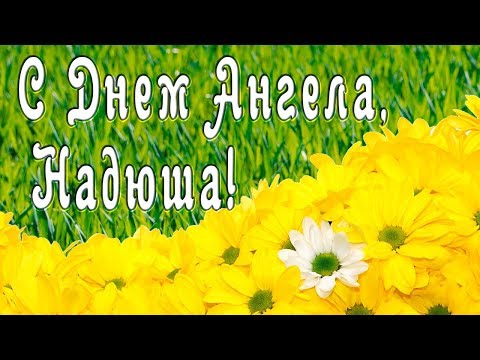 Почтовых открыток, надежда день ангела картинки