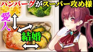 食材を擬人化しがちなマリンの食レポ【宝鐘マリン/ホロライブ切り抜き】
