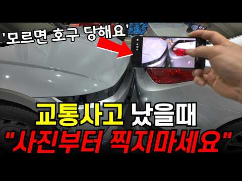 교통사고 났을 때 절대 하면 안되는 행동 / 교통사고 대처법 / 초보운전