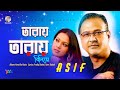 Taray Taray Biliye তারায় তারায় বিলিয়ে Asif Akbar Official S