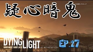 [ダイイングライト実況]安全な場所など無い　＃27　【毎日１８時更新】
