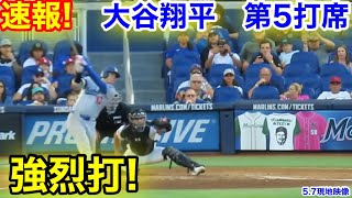 速報！強烈打！大谷翔平　第5打席【5.7現地映像】ドジャース7-0マーリンズ1番DH大谷翔平  8回表2死ランナー1.2塁