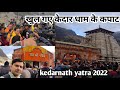 Kedarnath Yatra 2022 खुल गए केदार धाम के कपाट केदार 