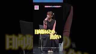 齊藤京子、日向坂46の出会いは人生で絶対に忘れない出来事💭【「あやしいパートナー」1話先⾏上映&トークイベント】 #shorts