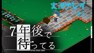 7年後で待ってるをプレイ　＃3