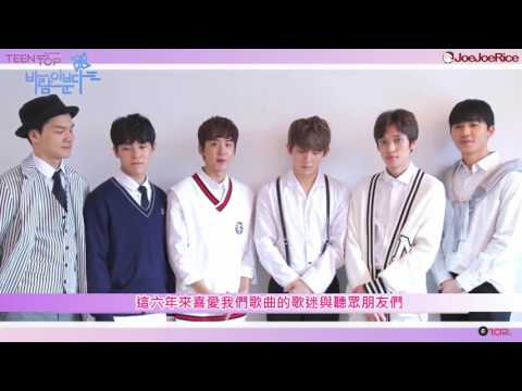 [JoeJoeRice中字] 160707 TEEN TOP《風吹起》問候影片