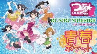 つぶつぶ★ＤＯＬＬ『RUN!RUN!DESIRE』サンプル音源