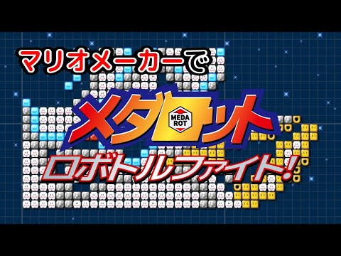 「ロボトルファイト」演奏してみた【マリオメーカー２】