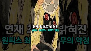 원피스 연재최초로 이무의 약점이 공개되었습니다