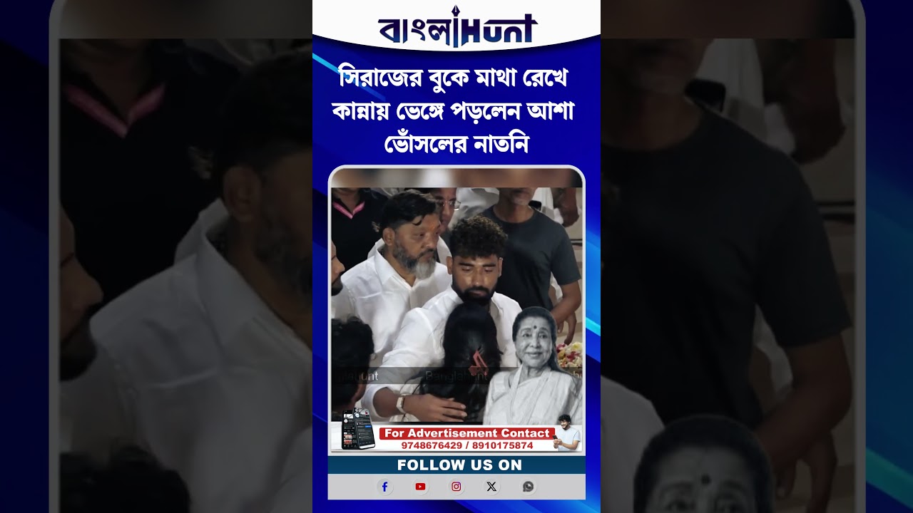 সিরাজের বুকে মাথা রেখে কান্নায় ভেঙ্গে পড়লেন আশা ভোঁসলের নাতনি