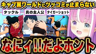 2回目のキャプ翼配信でもツッコミの勢いが止まらないルーナ姫～キャプ翼配信2日目面白まとめ～※ネタバレあり【キャプテン翼 RISE OF NEW CHAMPIONS/姫森ルーナ/ホロライブ切り抜き】
