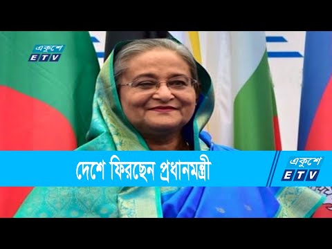 হেলসিঙ্কি হয়ে দেশে ফিরবেন প্রধানমন্ত্রী | ETV News