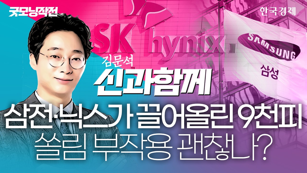 9,000 돌파 이끈 삼성전자·SK하이닉스…'쏠림 장세' 계속될까? #코스피9000 #삼성전자 #SK하이닉스 #반도체
