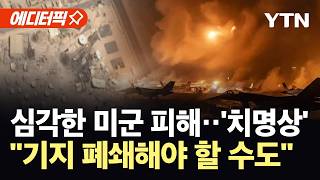 [에디터픽] 이란 공격에 초토화된 미군 기지...복구 비용만 최소 7조 '날벼락' / YTN