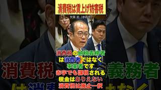 【消費税の本質】消費税の納税義務者は事業者である。赤字企業でも課税される税金なんてあり得ない。消費税は廃止一択！【安藤裕】【国会レポート】#shorts