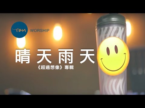 【晴天雨天】官方歌詞 MV - TBM