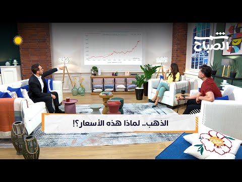 فيديو | شمس الصباح | ارتفاع الذهب: أسباب وتداعيات