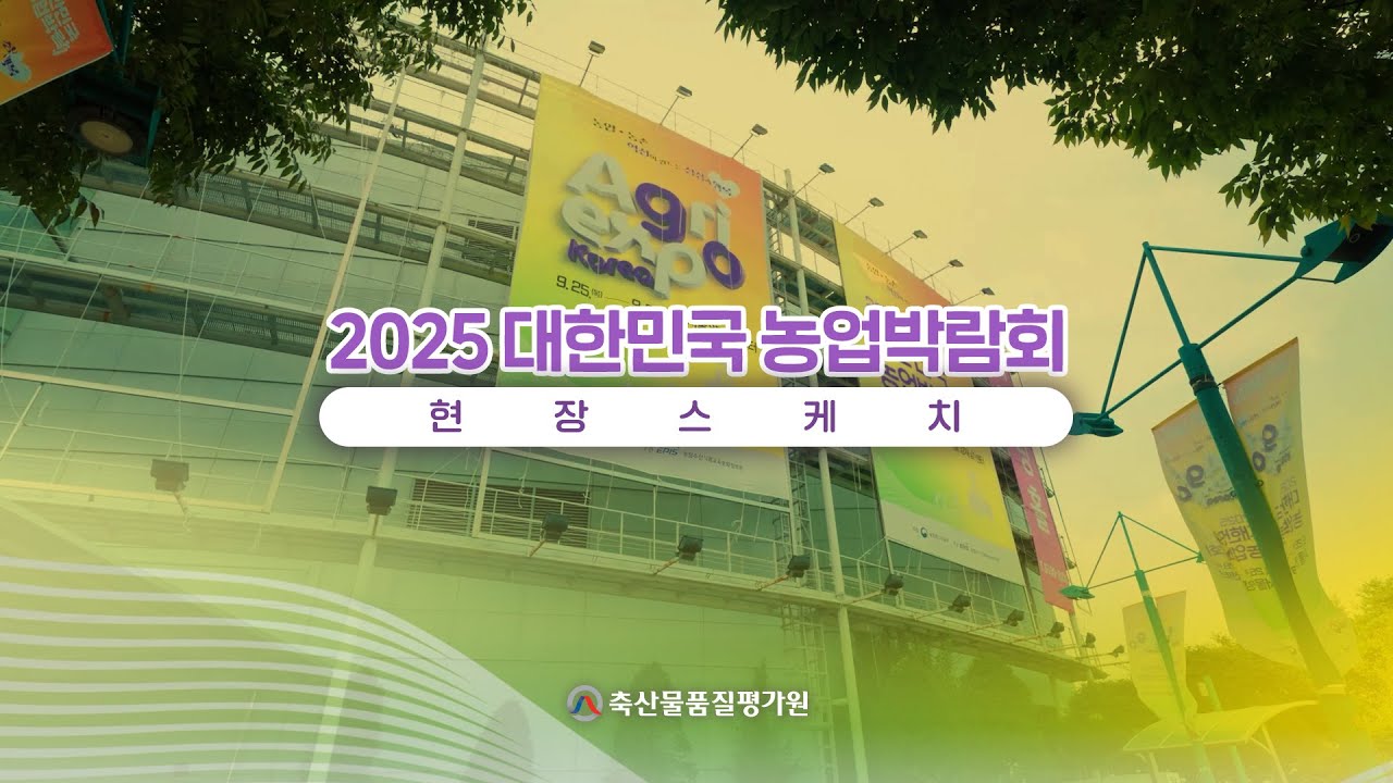 대한민국 농업박람회 농업의 미래, 축산의 혁신을 만나다! 현장스케치
