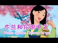 Improve your spoken Chinese with Mulan — Learn Mandarin with Disney — Chinese stories