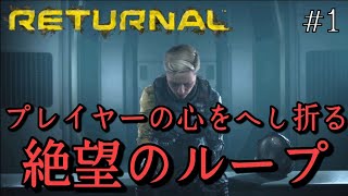 【リターナル】PS5最新作は未体験なローグライクTPS！ループする死の謎を解け！【RETURNAL】#1