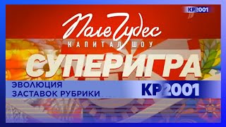 Эволюция заставок рубрики «Суперигра» в передаче «Поле чудес»