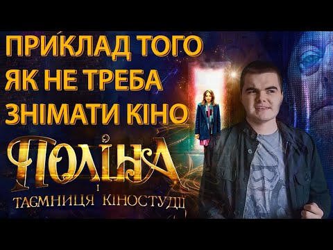 Поліна і таємниця кіностудії (огляд фільму)