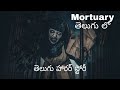 Mortuary 1 TELUGU HORROR STORY తెలుగులో Scary Story