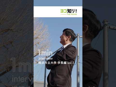 横浜市立大学 学長インタビュー vol.１ #受験生 #大学生 #大学受験 #一問一答 #高校生 #学長 #メッセージ