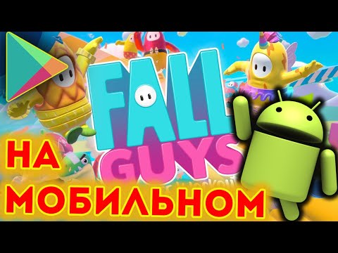 Fall Guys на Мобильном (Бесплатно) - Fall Dudes 3D (Early Access)