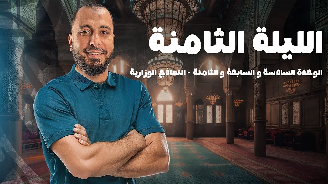 الليلة الثامنة ( الوحدة السادسة  و السابعة و الثامنة نحو - النماذج الوزارية)