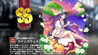 【ミストトレインガールズ】キャラシナリオ [SS][騎士は潮風に吹かれ]クインズウェイ