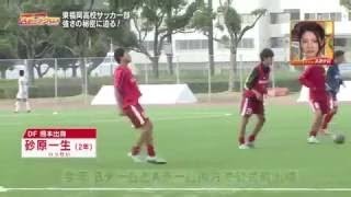 18年ぶりの高校三冠へ！～名門　東福岡高校サッカー部の挑戦～ vol